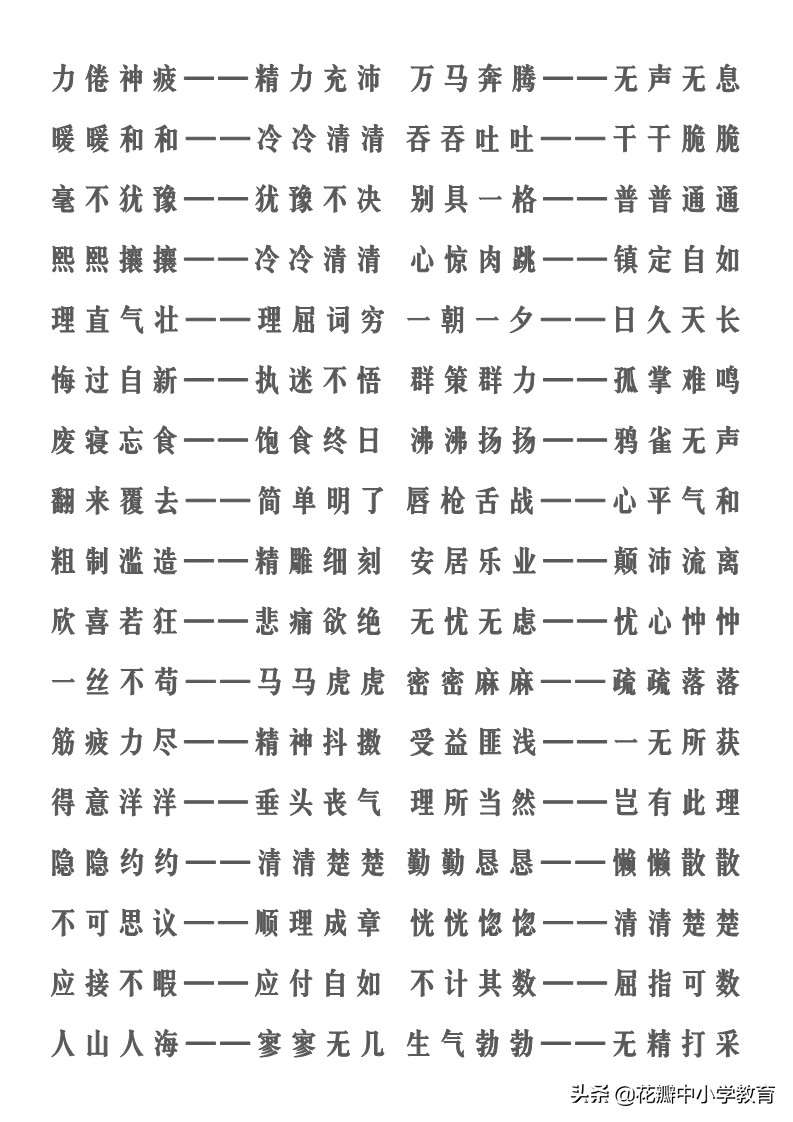 带有反义词的成语有哪些（含有反义词的四字成语）
