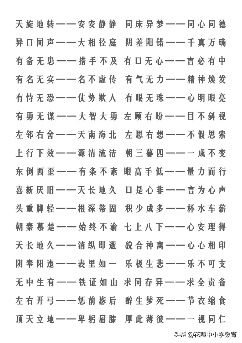 带有反义词的成语有哪些（含有反义词的四字成语）