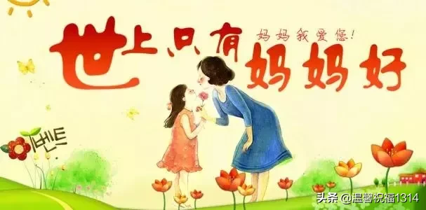 母亲节祝福语句简短唯美（母亲节短信祝福语短句）