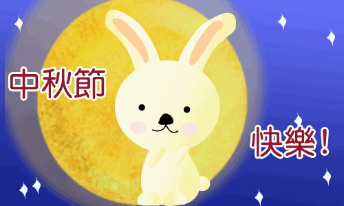 简短中秋节日祝福语大全（中秋节的好句摘抄大全）