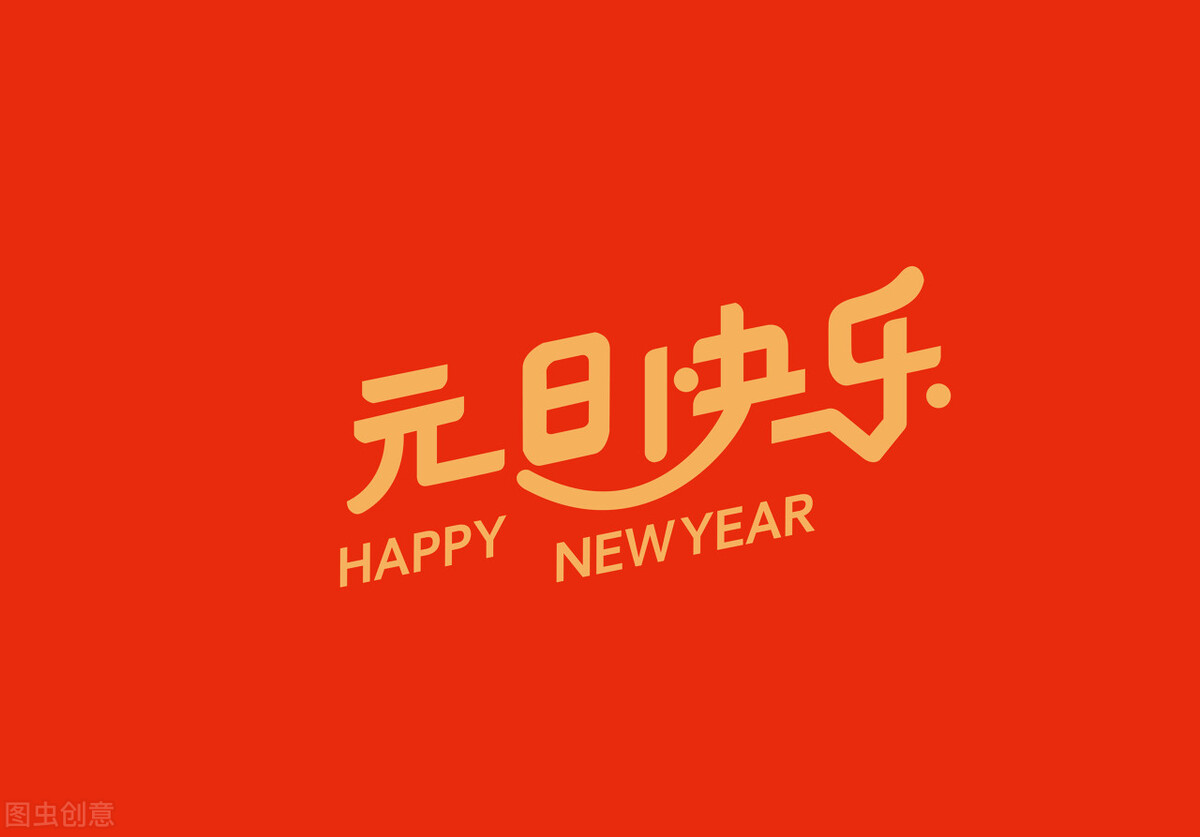 元旦祝福词句短句（元旦的优美句子简短）