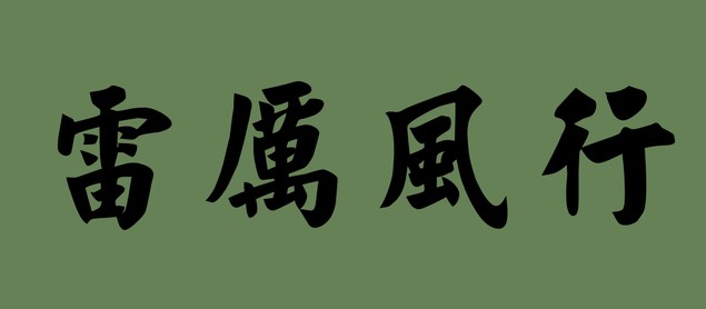 关于风的成语有哪些（高雅有意境的四字成语）