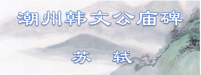潮州韩文公庙碑原文及翻译（潮州韩文公庙碑赏析）