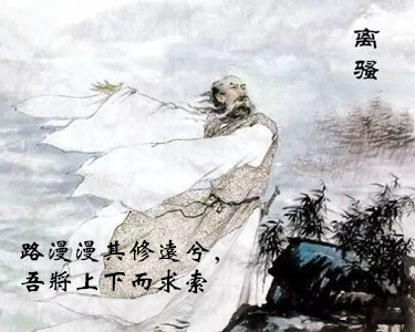 路漫漫其修远兮吾将上下而求索（千古名句翻译赏析）