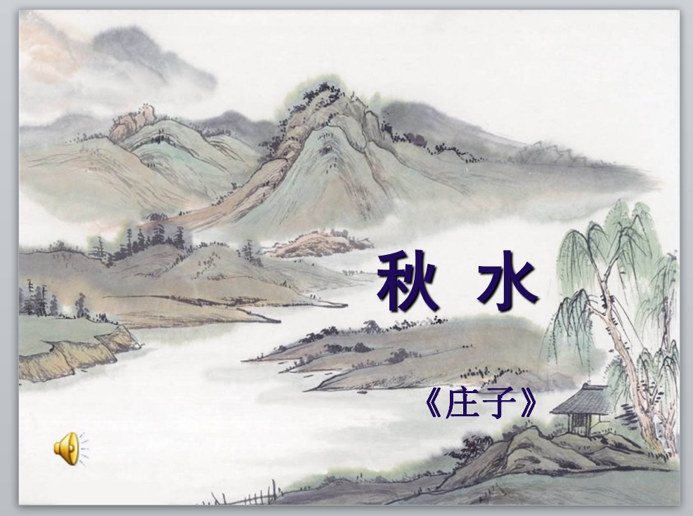 庄子秋水怎么解释（庄子秋水原文解释）