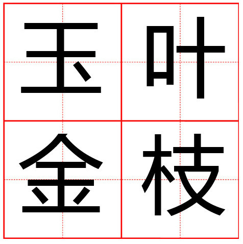 金字开头的成语有哪些（金的成语大全四个字）