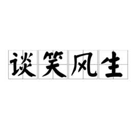 形容人非常开心的词语有哪些（关于心情愉悦的四字词语）