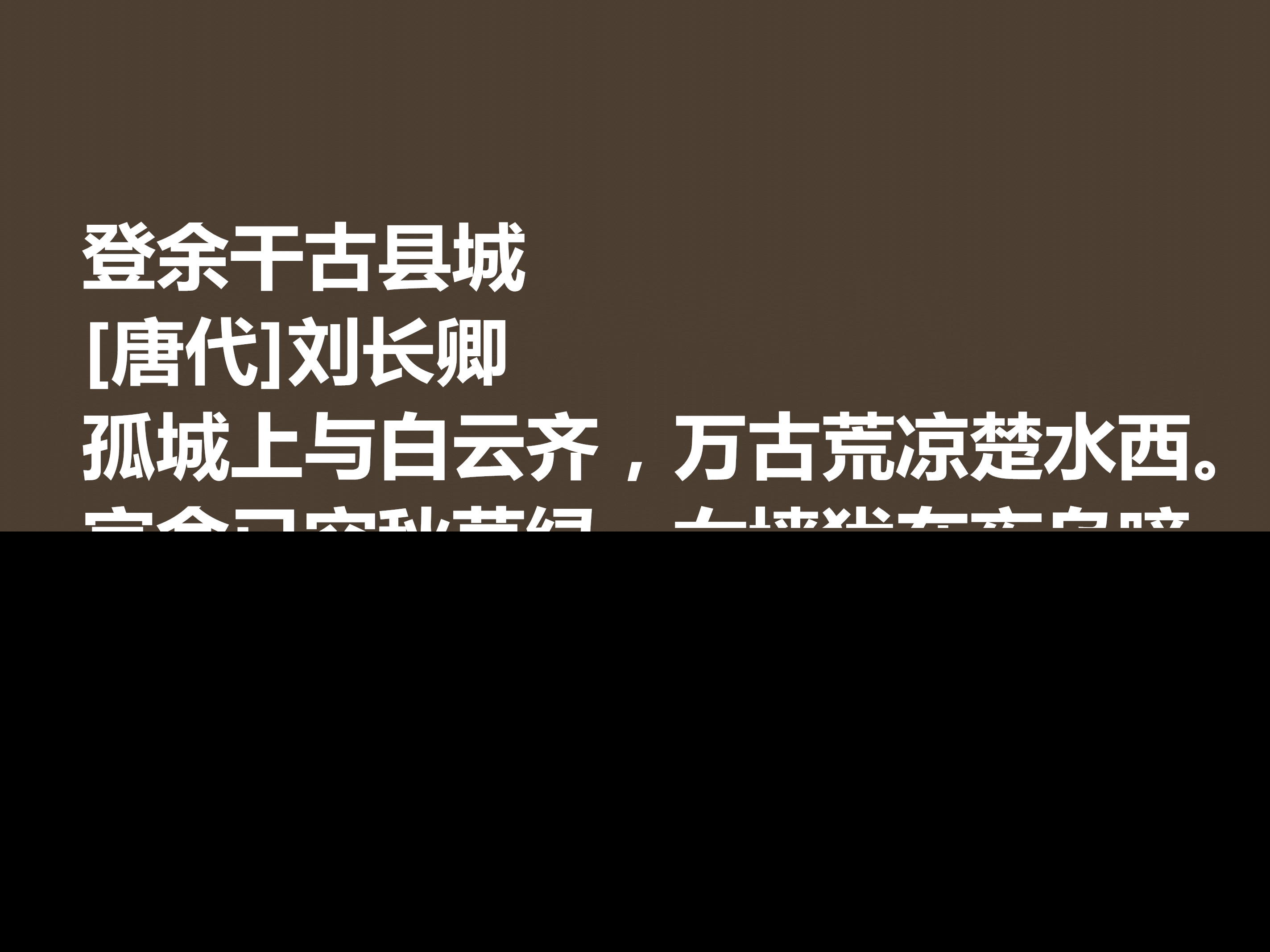 刘长卿最著名的十首诗（刘长卿古诗代表作）