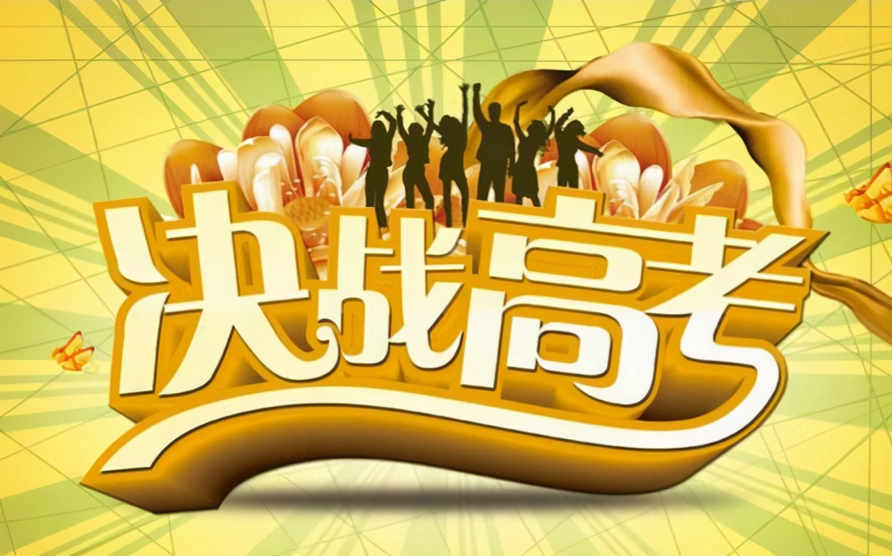 关于祝福高考成功的话（高考发的祝福文案）