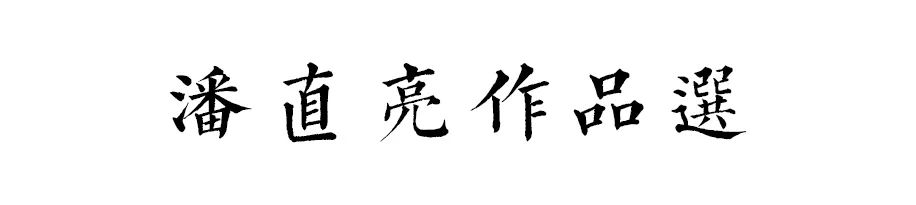丹青不知老将至（关于丹青不知老将至的作文）
