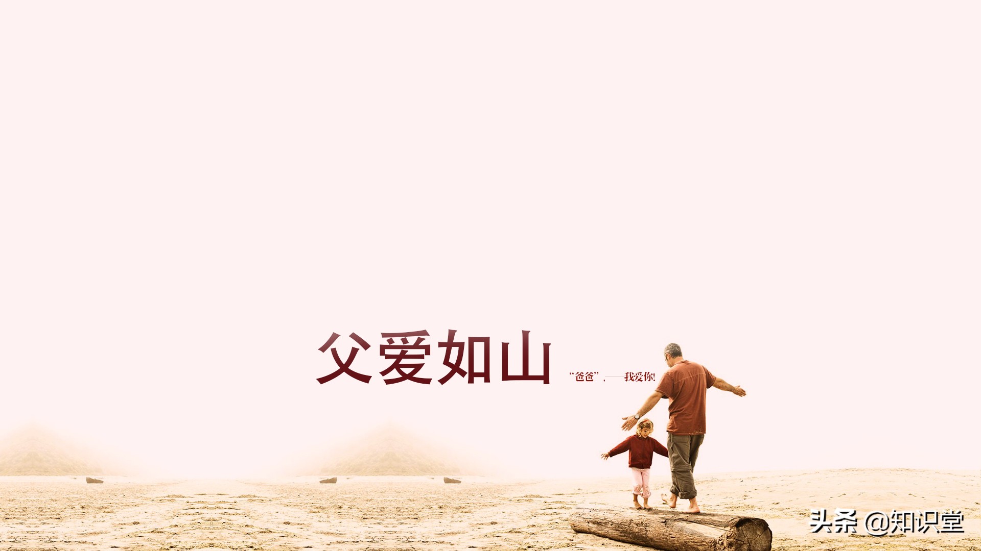 关于父爱如山的简短句子（女儿送给爸爸暖心短句）