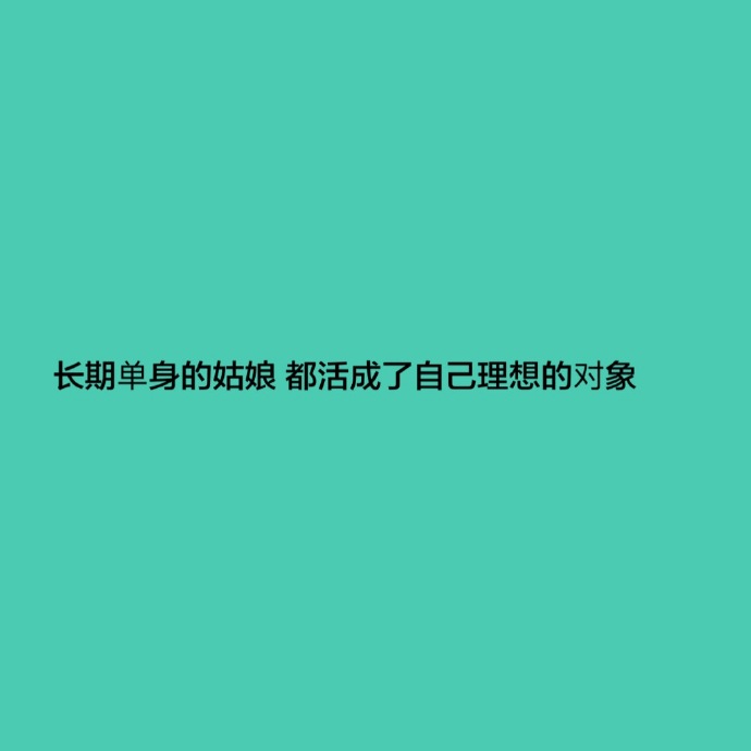 暗示自己单身的句子（教你如何幽默的说自己单身）