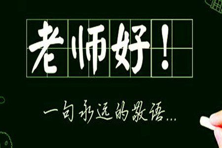 歌颂老师的名句有哪些（赞美老师的最佳名言）