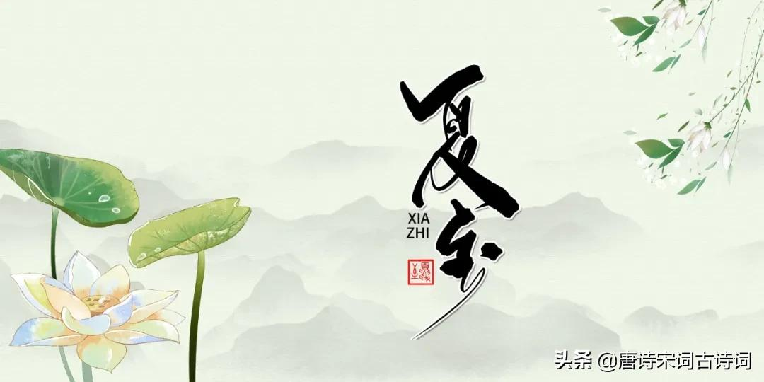 夏至的诗句唐诗最好（关于夏至的经典古诗）