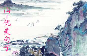 描写山景的句子摘抄（赞美山水风景的唯美短句）