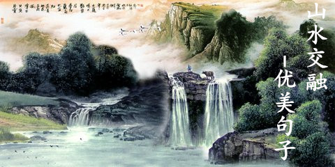 描写山景的句子摘抄（赞美山水风景的唯美短句）