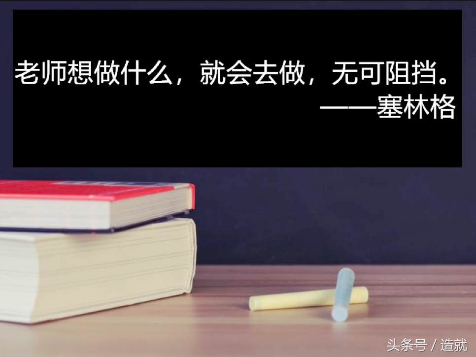 关于教师的名人名言大全（赞美老师的至理名言）