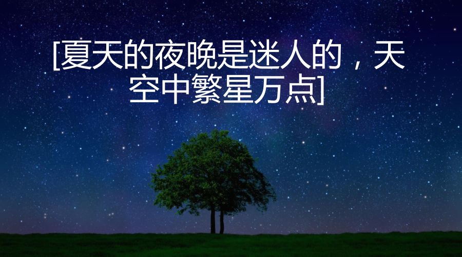 描写夜晚的句子有哪些（感概人生的夜晚抒情句子）