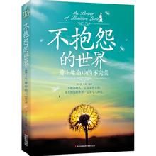 不抱怨的世界经典语录读后感（遇事不抱怨的名言）