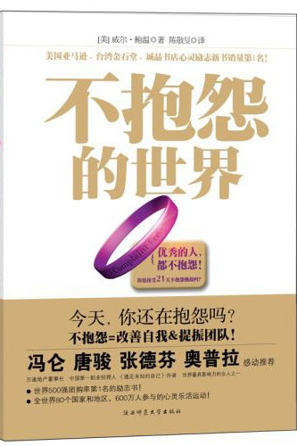 不抱怨的世界经典语录读后感（遇事不抱怨的名言）