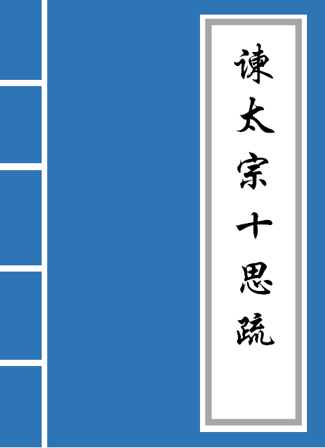 谏太宗十思疏原文及翻译（文言文赏析及全文解释）