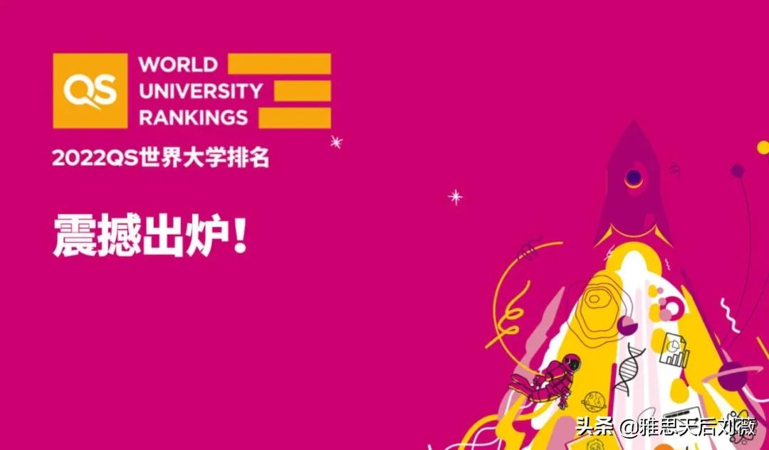 2022QS世界大学排名公布（有史规模最大一次）