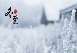 关于冬至的古诗词大全（描写冬至的古诗词四句）