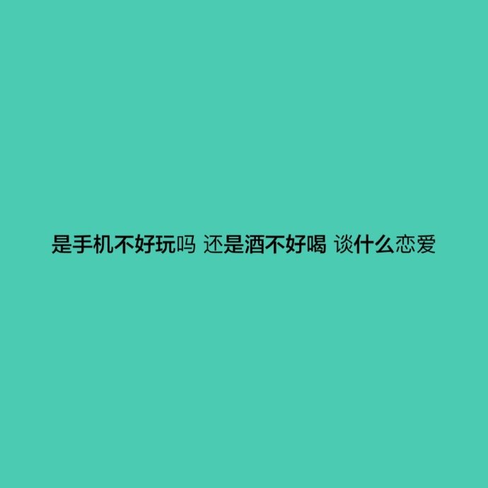 暗示自己单身的句子（教你如何幽默的说自己单身）