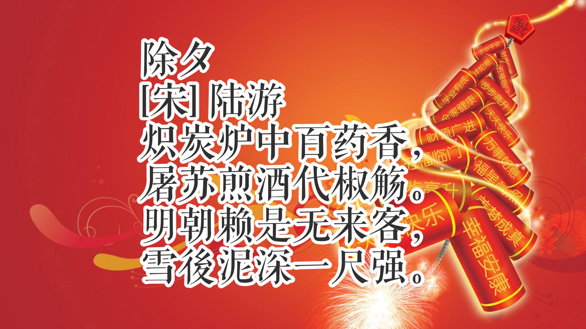 春节诗句经典古诗（最喜庆的春节古诗10首）