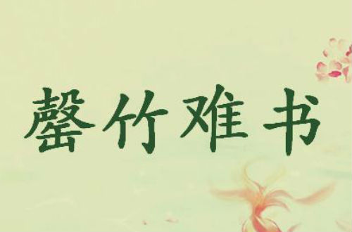 形容竹子的成语有哪些（磬竹难书的成语故事）