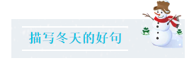 冬天写一句话简单一点（描写冬天最短的短句）