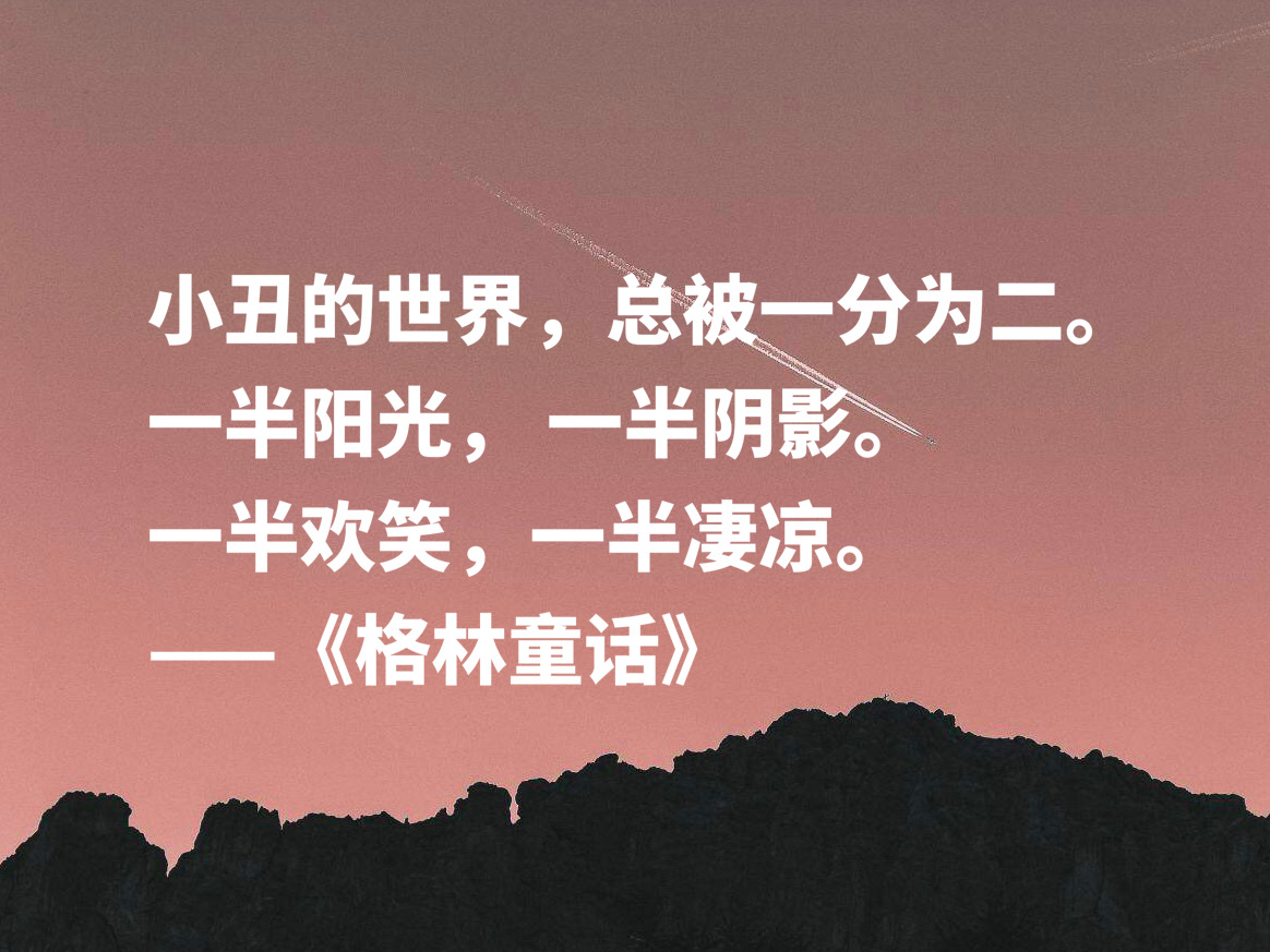 格林童话好词好句摘抄（值得摘抄的10条精美句子）