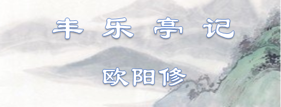 丰乐亭记原文和翻译（丰乐亭记阅读理解）
