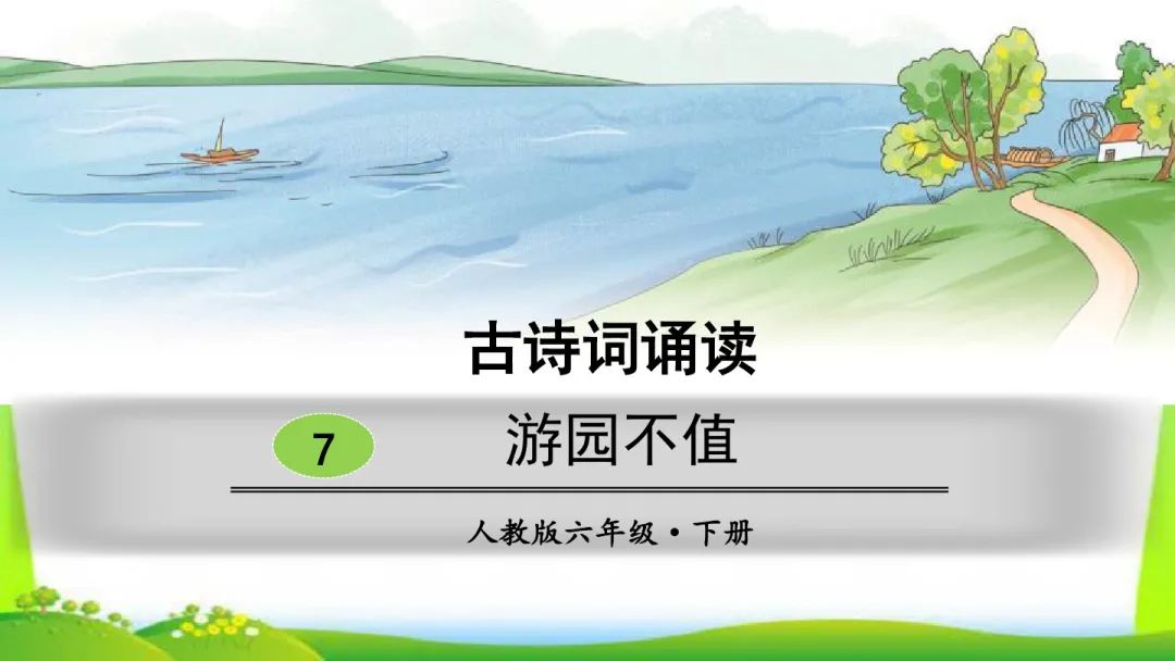 古诗游园不值的诗意解释（游园不值古诗和课后答案）