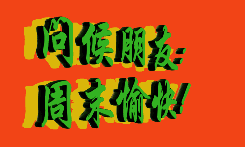 形容周末愉快的句子（适合周末发朋友圈的短句）