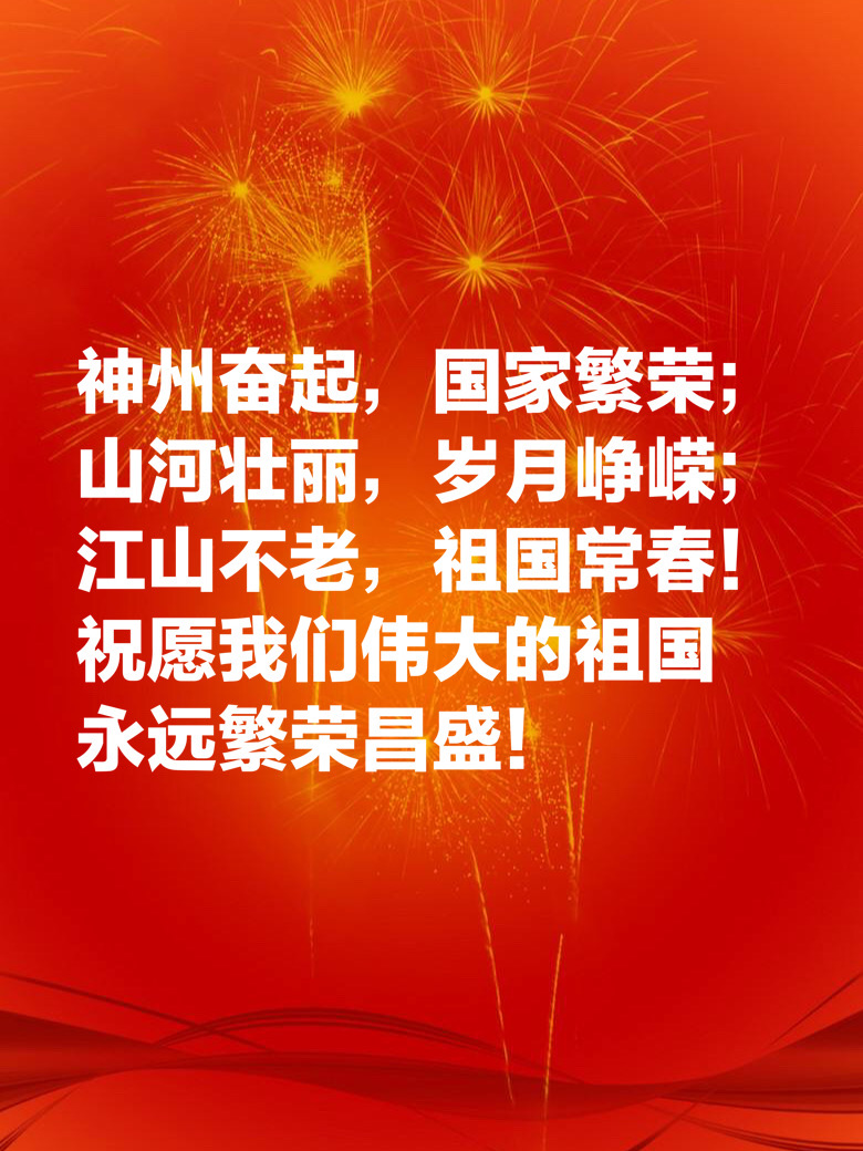 祝福祖国的句子有哪些（送给祖国的真挚祝福语）