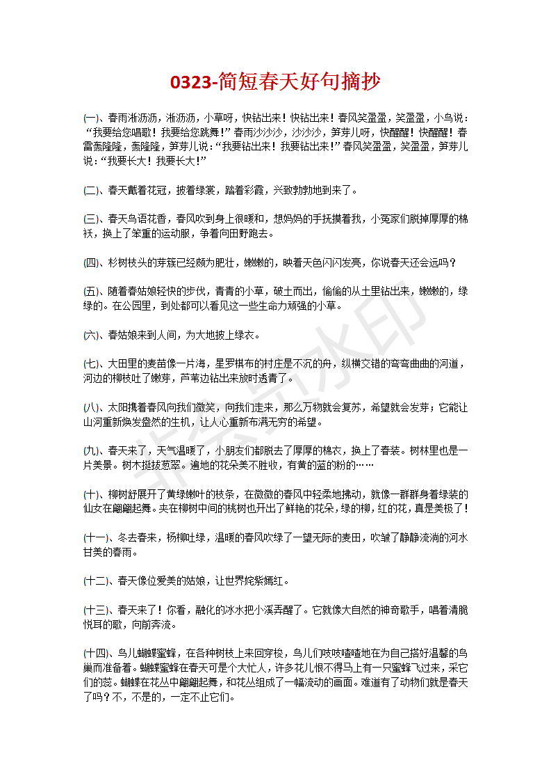 描写春天的优美短句（有关春天充满生机的句子大全）