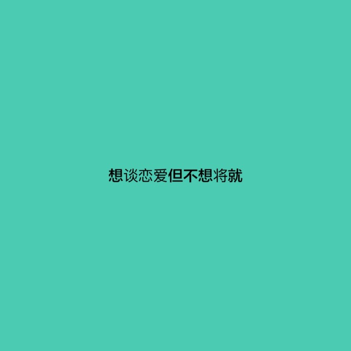 暗示自己单身的句子（教你如何幽默的说自己单身）