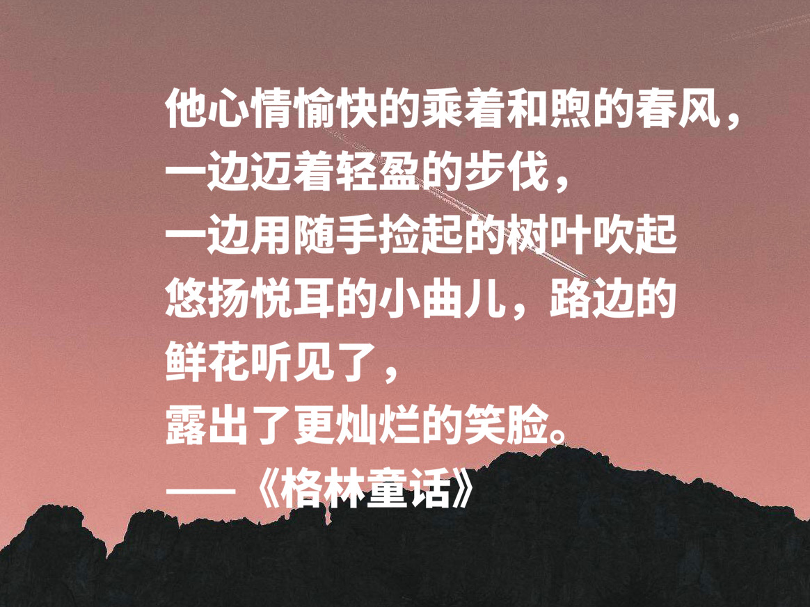 格林童话好词好句摘抄（值得摘抄的10条精美句子）