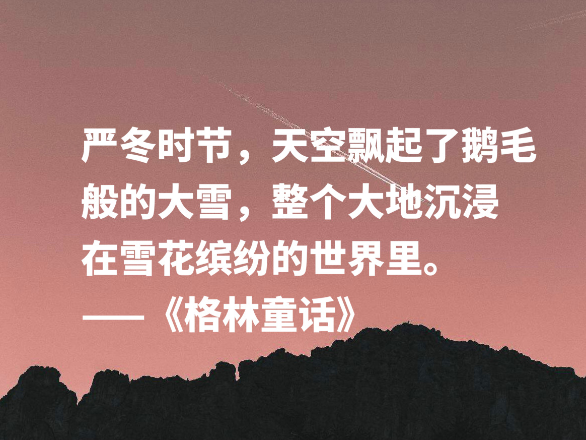 格林童话好词好句摘抄（值得摘抄的10条精美句子）
