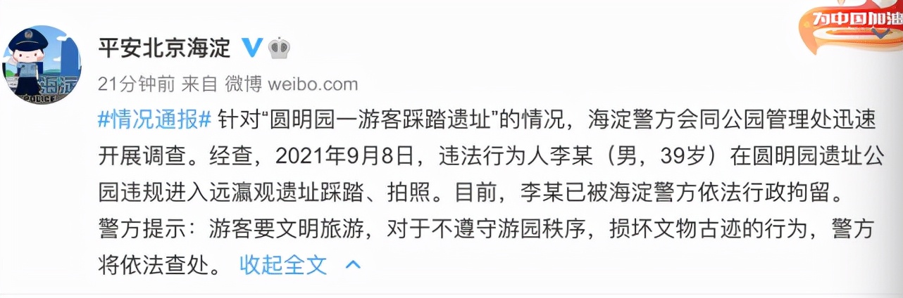 圆明园一游客踩踏遗址被行拘（违法行为人已被行拘）