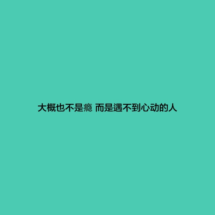 暗示自己单身的句子（教你如何幽默的说自己单身）