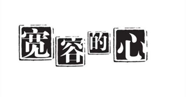 宽容心态的感悟怎么写（宽容心态的感悟800字）