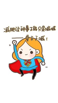 激励女人减肥的句子（女人减肥经典语录）