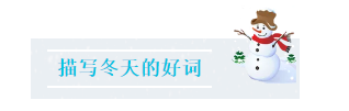 冬天写一句话简单一点（描写冬天最短的短句）
