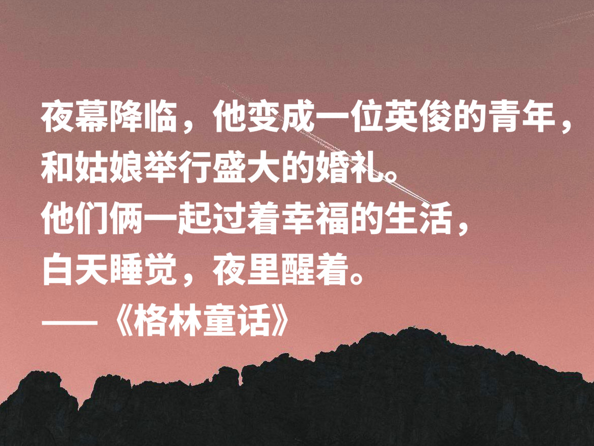 格林童话好词好句摘抄（值得摘抄的10条精美句子）