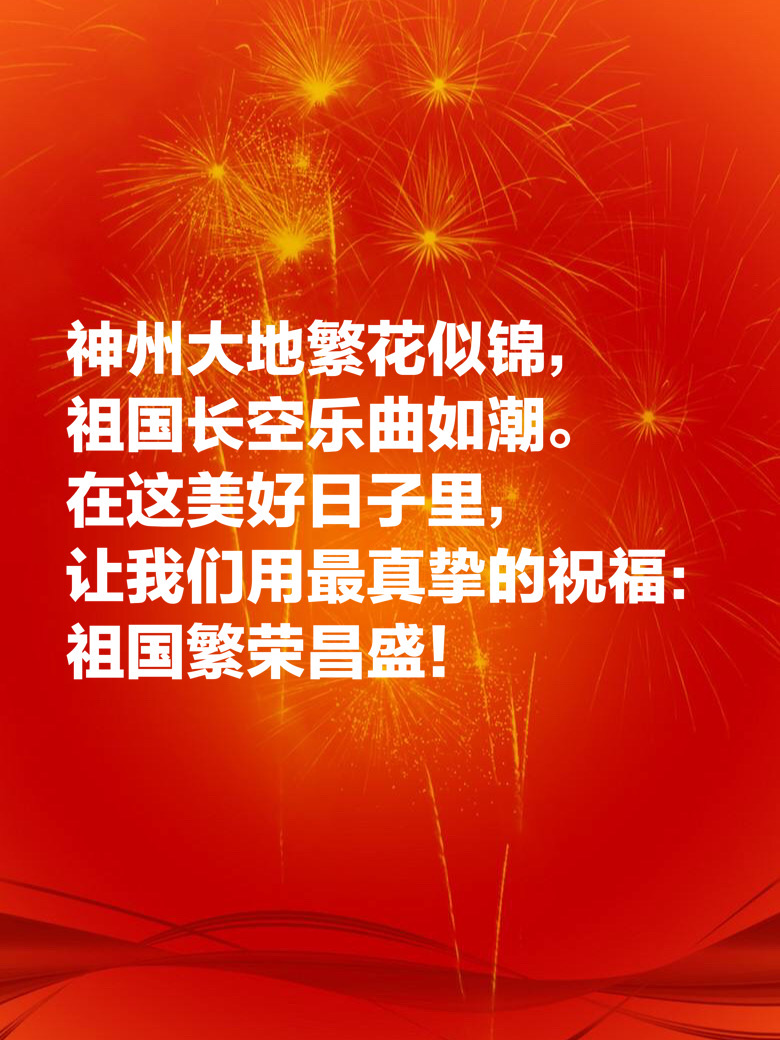 祝福祖国的句子有哪些（送给祖国的真挚祝福语）