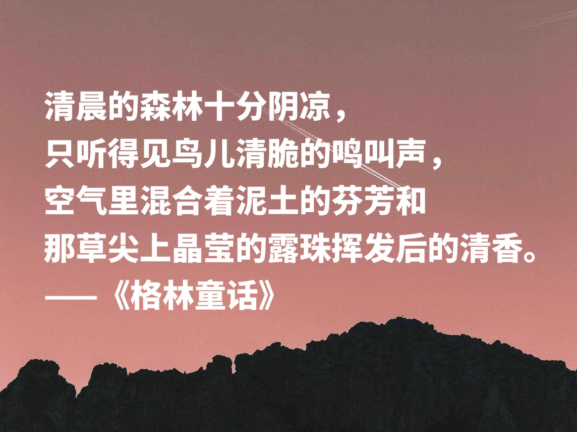 格林童话好词好句摘抄（值得摘抄的10条精美句子）