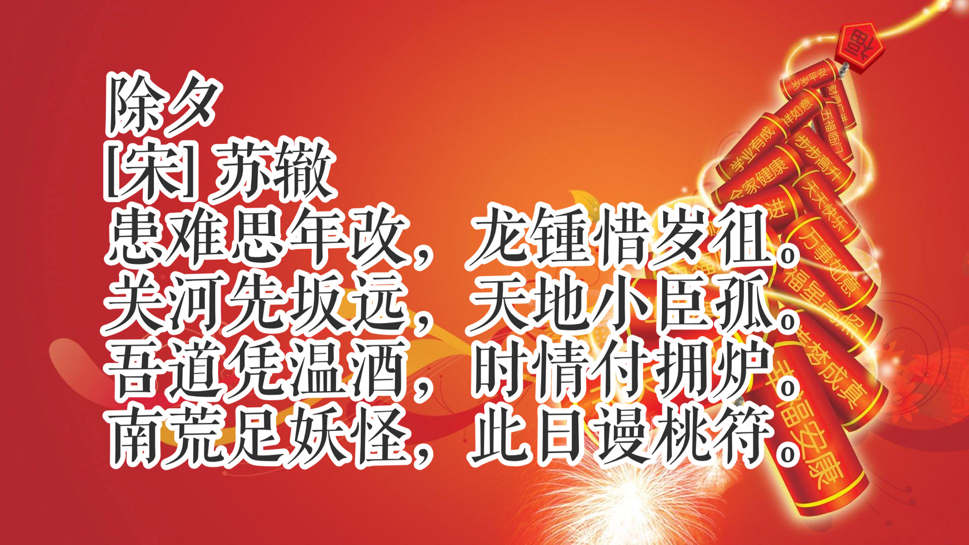 春节诗句经典古诗（最喜庆的春节古诗10首）