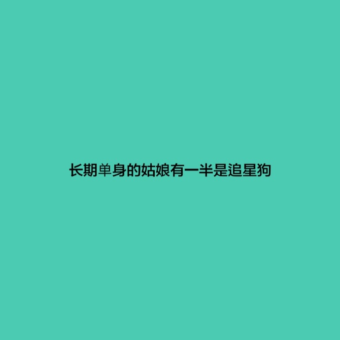 暗示自己单身的句子（教你如何幽默的说自己单身）